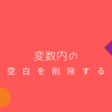 アイキャッチ変数内の空白削除