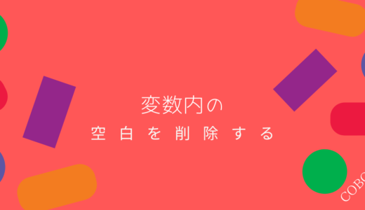 COBOLで変数内の空白を削除する(TRIMの使用方法とは？)