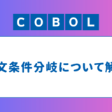 IF-条件分岐(COBOL)を解説！複合条件についても解説します