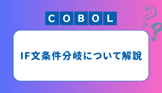 IF-条件分岐(COBOL)を解説！複合条件についても解説します