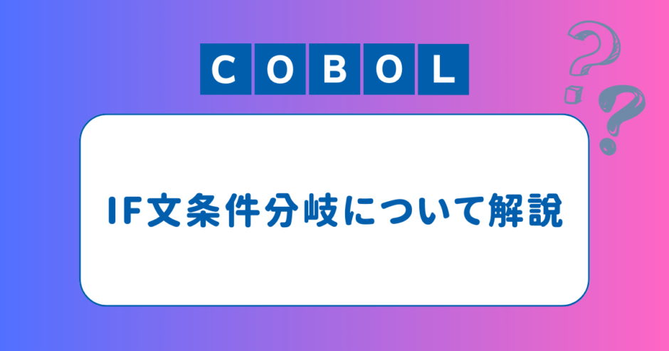 IF条件分岐について解説