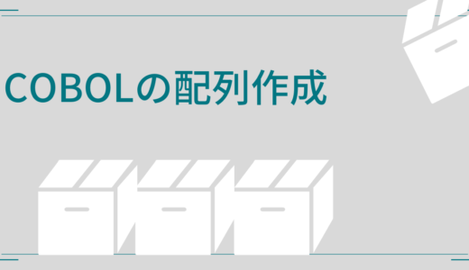 COBOLで配列を作る！DEPENDING ONを使用した方法も解説します