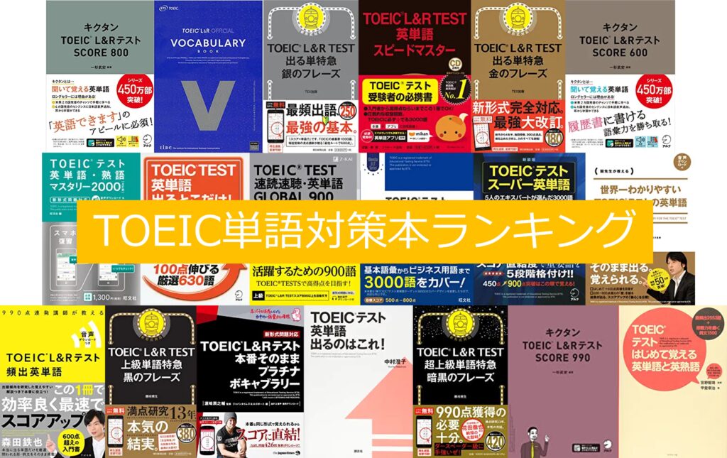 サイト集計してみた レベル別toeic単語対策本 社会人田中