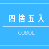 COBOLの四捨五入の方法を解説する