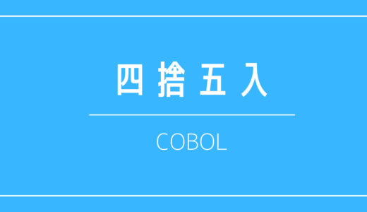 COBOLの四捨五入の方法を解説する