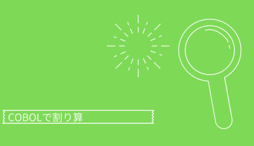 COBOLでDIVIDE（割り算）余りの求め方も解説