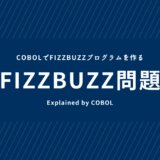 COBOLでFizzBuzzプログラムを作る