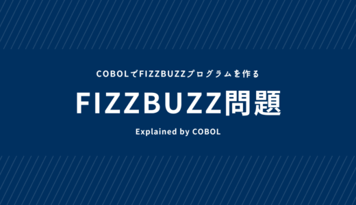 COBOLでFizzBuzzプログラムを作る