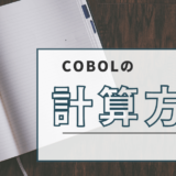 COBOL計算方法まとめ