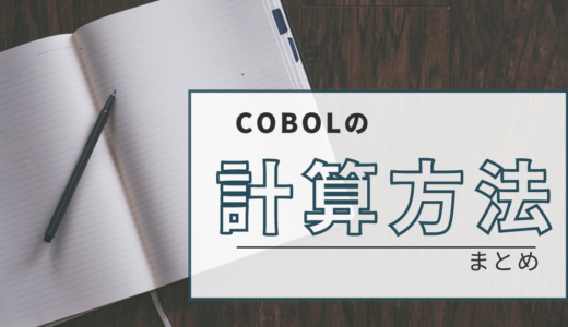 COBOLの計算方法について解説(加算・減算・乗算・除算)