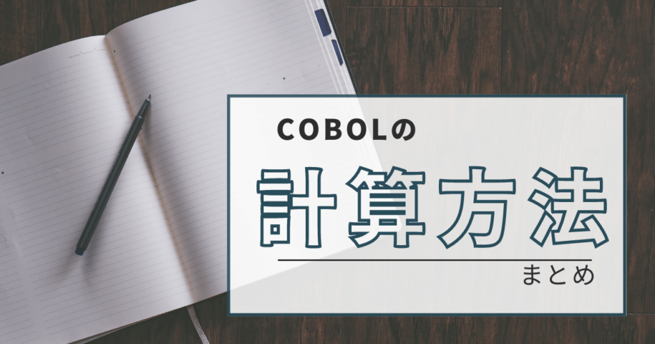 COBOL計算方法まとめ