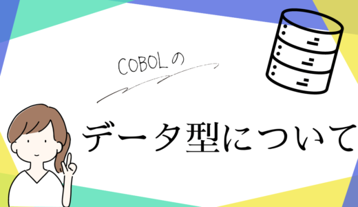 COBOLのデータ型について解説