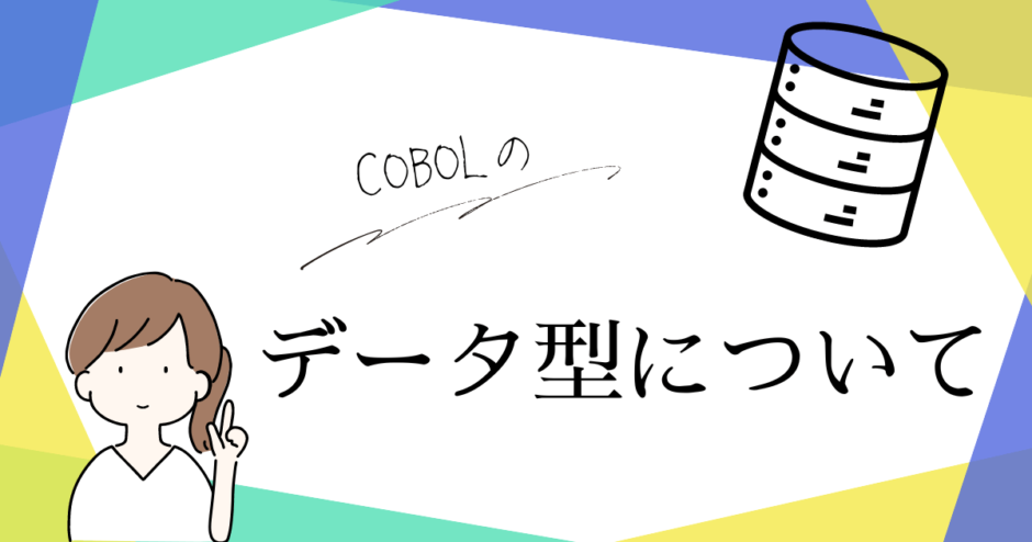 COBOLのデータ型解説